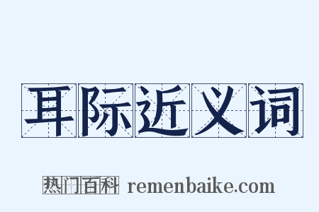 耳际近义词是什么意思的图片